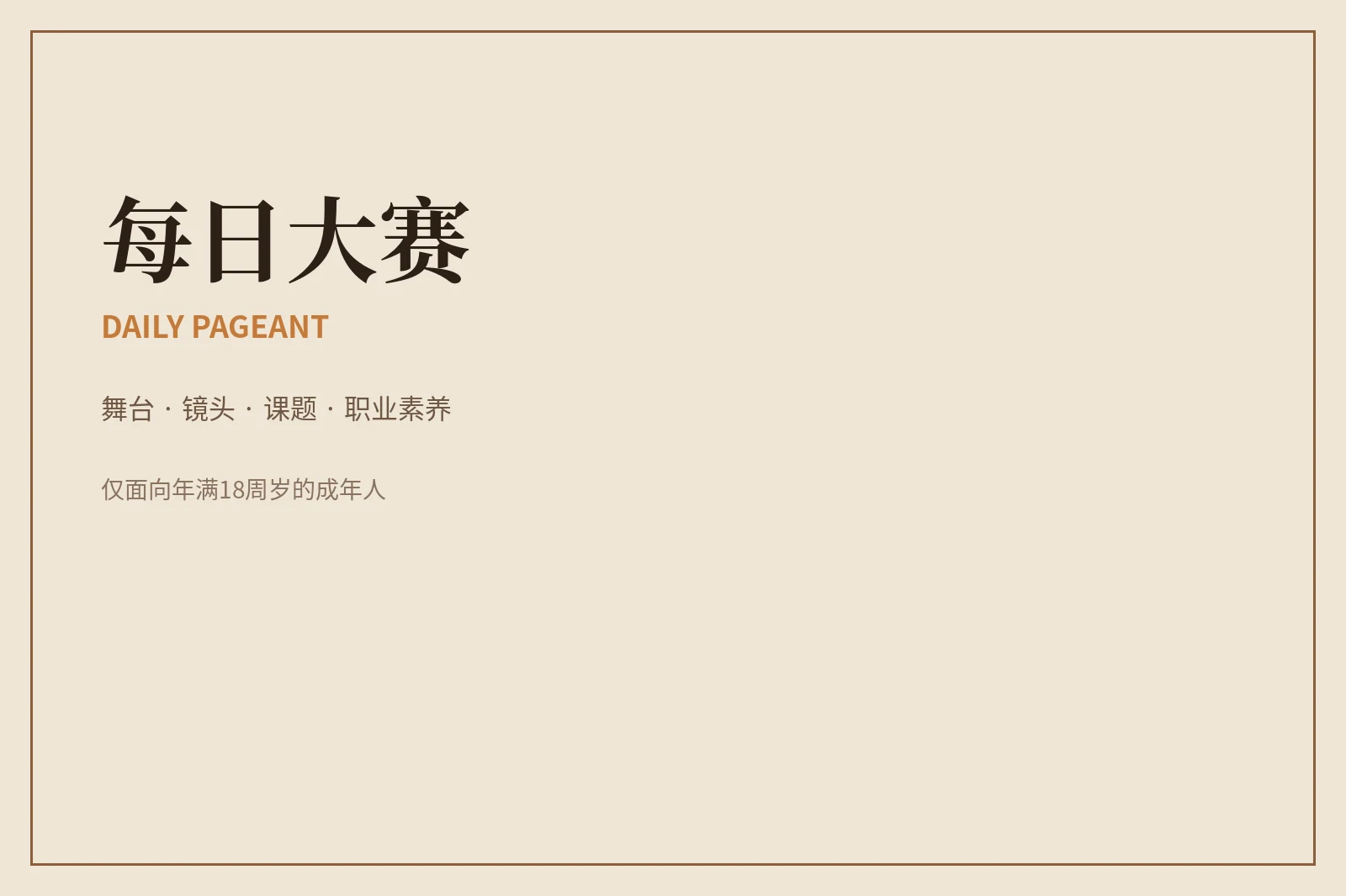 关于每日大赛主题画面